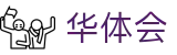 华体会（hth）中文官方网站首页 - 便捷登录 - 安全保障